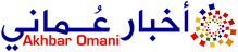 أخبار عماني – Akhbar Omani